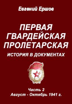 Первая гвардейская Пролетарская. История в документах. Часть 2. Август - Октябрь 1941 г.