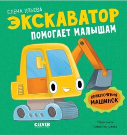 Экскаватор помогает малышам