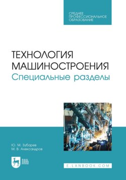 Технология машиностроения. Специальные разделы. Учебное пособие для СПО
