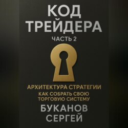 Код трейдера: Архитектура стратегии «Как собрать свою торговую систему»