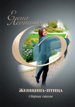 Женщина-птица