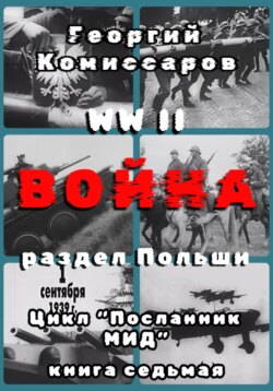 WW II Война, раздел Польши