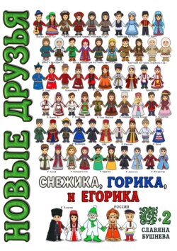 Новые друзья Снежика, Горика и Егорика – часть 2. Книга вторая