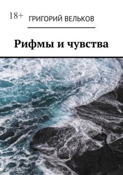 Рифмы и чувства