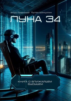 Луна 34
