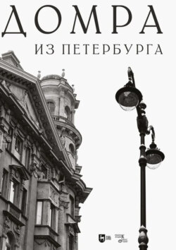 Домра из Петербурга. Ноты