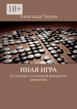 Иная игра. О тишине, из которой рождается движение