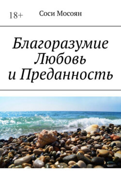 Благоразумие. Любовь и преданность