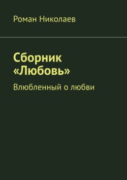 Сборник «Любовь». Влюбленный о любви