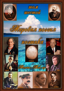 Мировая поэзия. Поэтика. Том 6