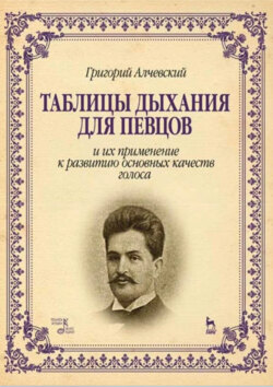 Таблицы дыхания для певцов и их применение к развитию основных качеств голоса. Учебное пособие. 6-е издание, стереотипное