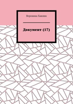 Документ (17)