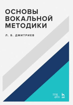 Основы вокальной методики. Учебное пособие. 5-е издание, стереотипное