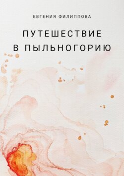 Путешествие в Пыльногорию