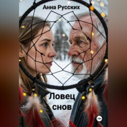 Ловец снов