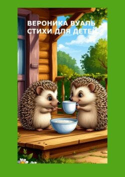 Стихи для детей