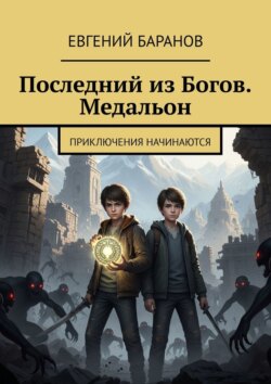 Последний из Богов. Медальон. Приключения начинаются