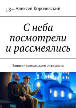 С неба посмотрели и рассмеялись. Записки приходского оптимиста