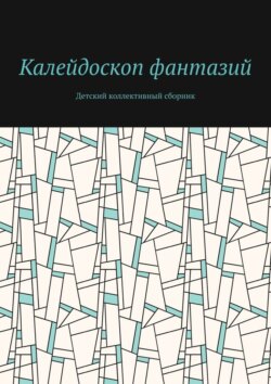 Калейдоскоп фантазий. Детский коллективный сборник