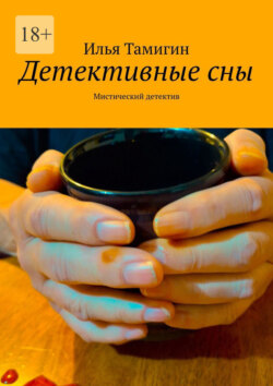Детективные сны. Мистический детектив