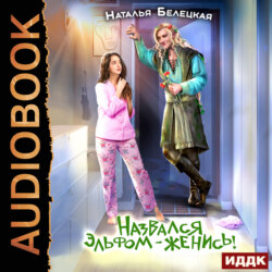 Назвался эльфом – женись!