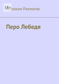 Перо Лебедя