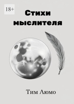Стихи мыслителя