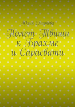 Полет Твиши к Брахме и Сарасвати