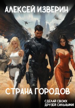 Страна Городов