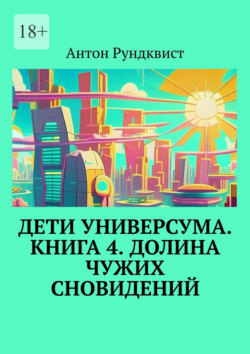 Дети Универсума. Книга 4. Долина чужих сновидений
