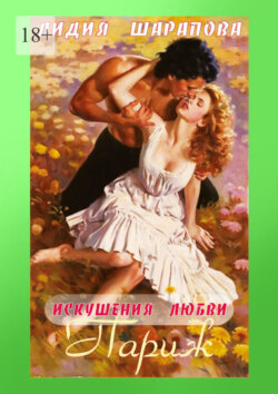 Искушения любви. Париж. Книга 3