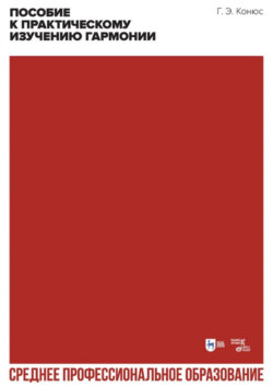 Пособие к практическому изучению гармонии. Учебное пособие для СПО. 3-е издание, стереотипное