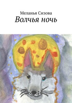 Волчья ночь