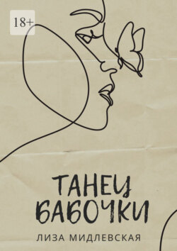 Танец бабочки