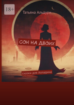 Сон на двоих. Сказки для Алладина