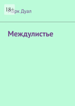 Междулистье