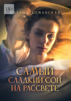 Самый сладкий сон на рассвете