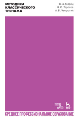 Методика классического тренажа. Учебное пособие для СПО. 3-е издание, стереотипное