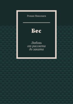 Бес. Любовь от рассвета до заката