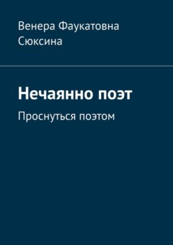 Нечаянно поэт. Проснуться поэтом