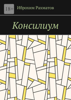 Консилиум