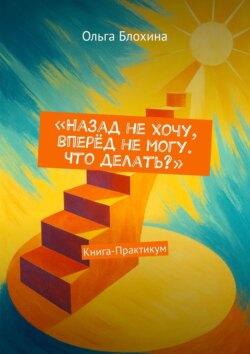 Назад не хочу, вперёд не могу. Что делать? Книга-Практикум