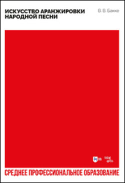 Искусство аранжировки народной песни. Учебное пособие для СПО. 2-е издание, стереотипное