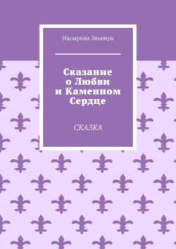 Сказание о любви и каменном сердце. Сказка