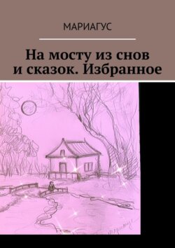 На мосту из снов и сказок. Избранное