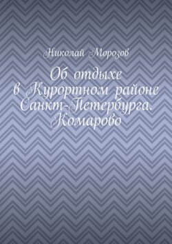 Об отдыхе в Курортном районе Санкт-Петербурга. Комарово