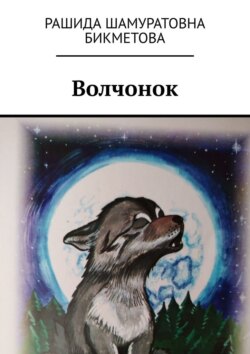 Волчонок