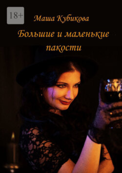 Большие и маленькие пакости