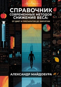 Справочник современных методов снижения веса. От диет и препаратов до хирургии