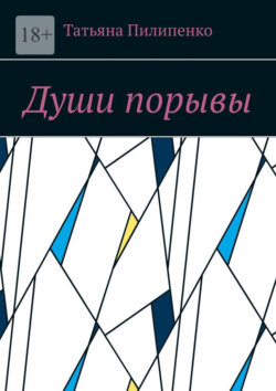Души порывы